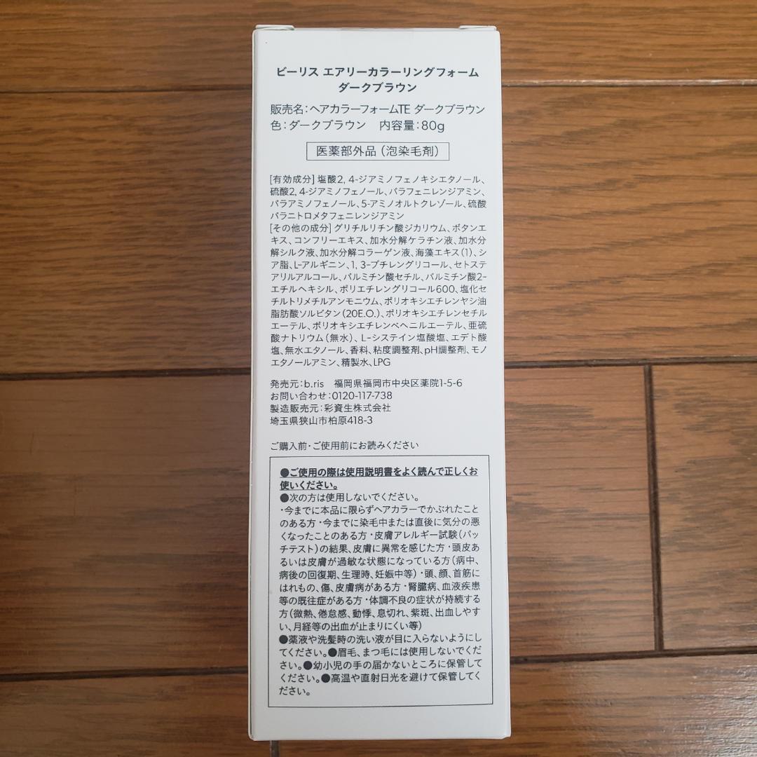 bris エアリーカラーリングフォームダークブラウン 4本セット使い方Book付