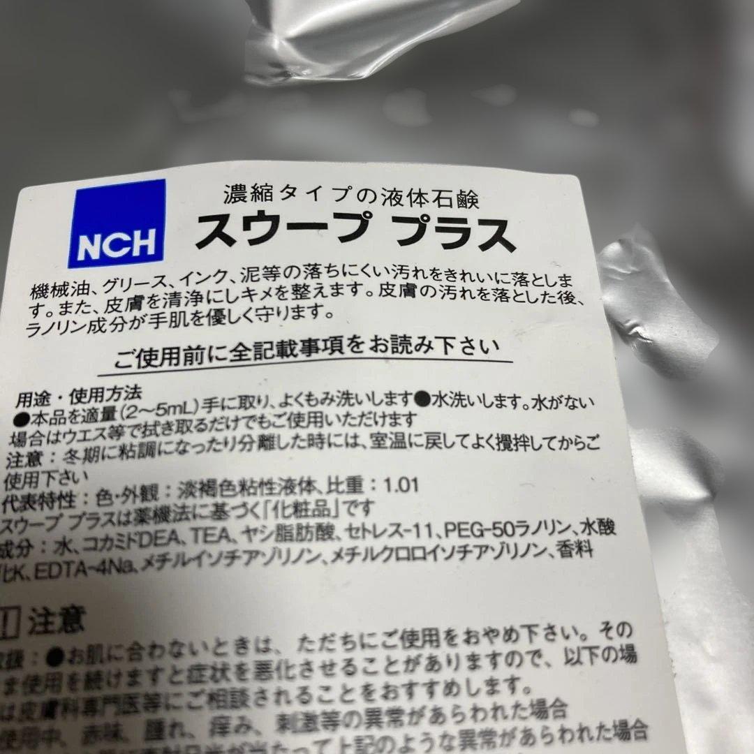 【ラノリン入り液体石鹸】NCH スウーププラス 570ml 10袋