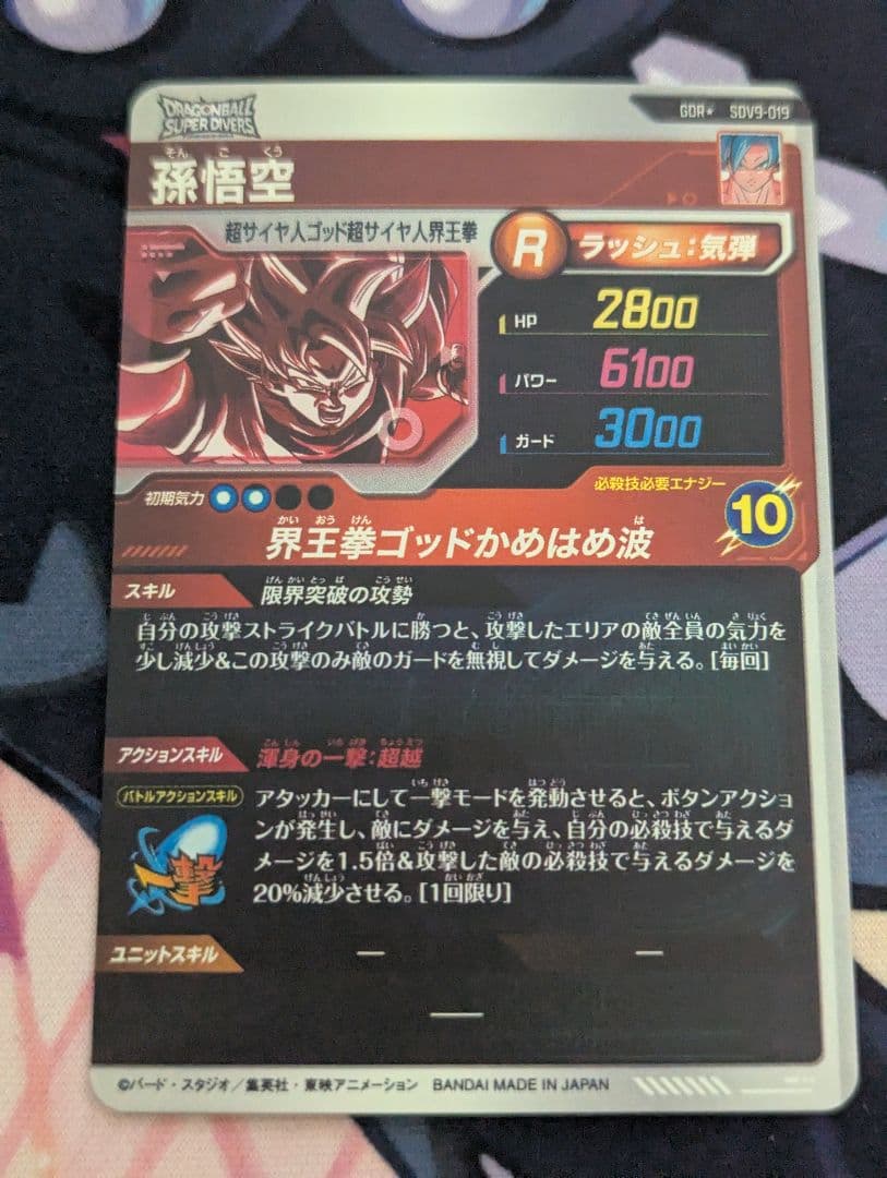 最安値ドラゴンボールスーパーダイバーズGDR★ SDV9-019 孫悟空パラレル