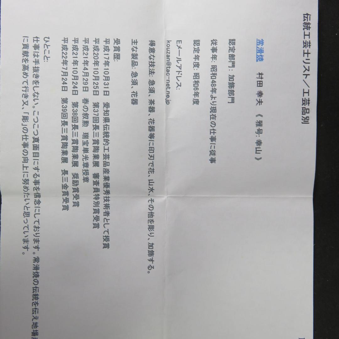 常滑焼 茶碗 村田幸夫 幸山 木箱 共箱 抹茶碗 茶器 茶道具