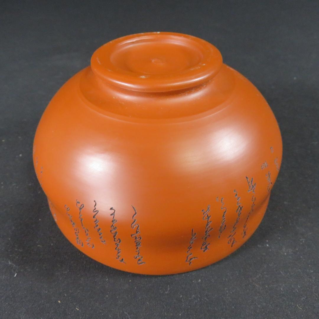 常滑焼 茶碗 村田幸夫 幸山 木箱 共箱 抹茶碗 茶器 茶道具