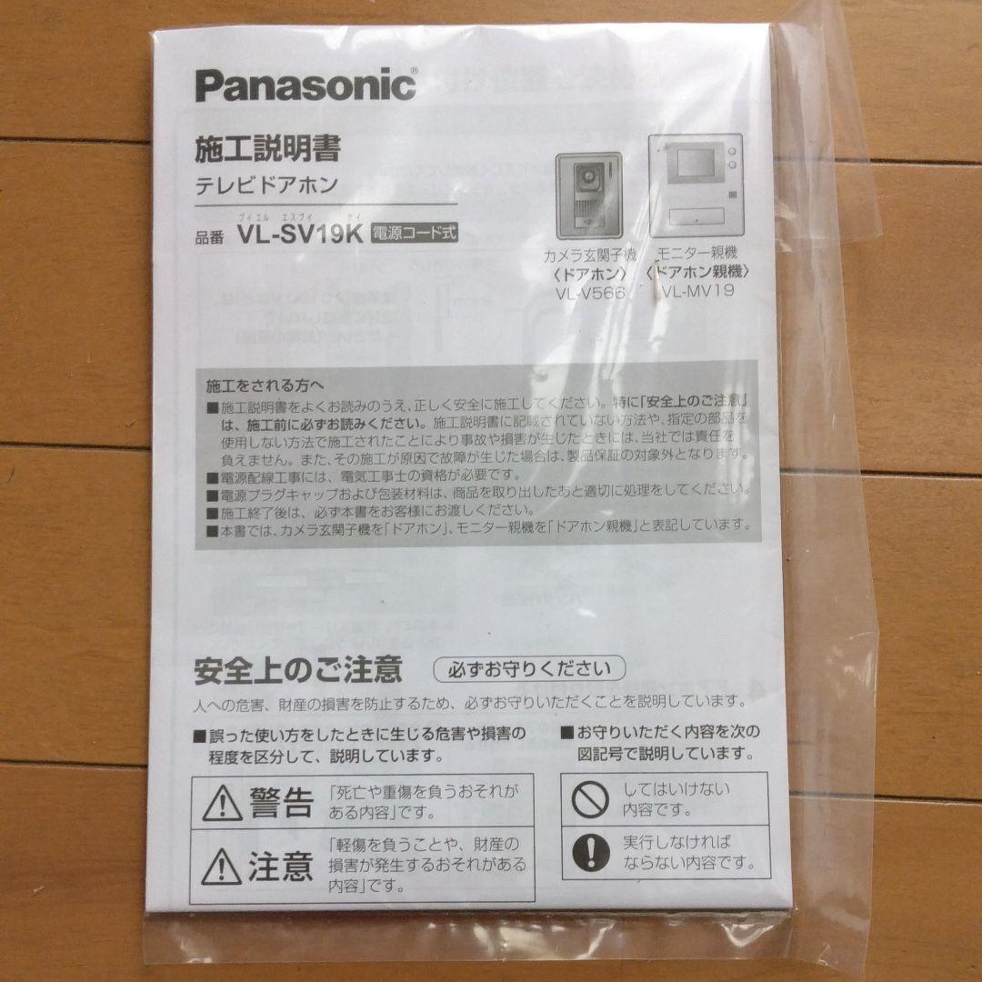 パナソニック　テレビドアホン　室内モニターのみ　VL-SV19K