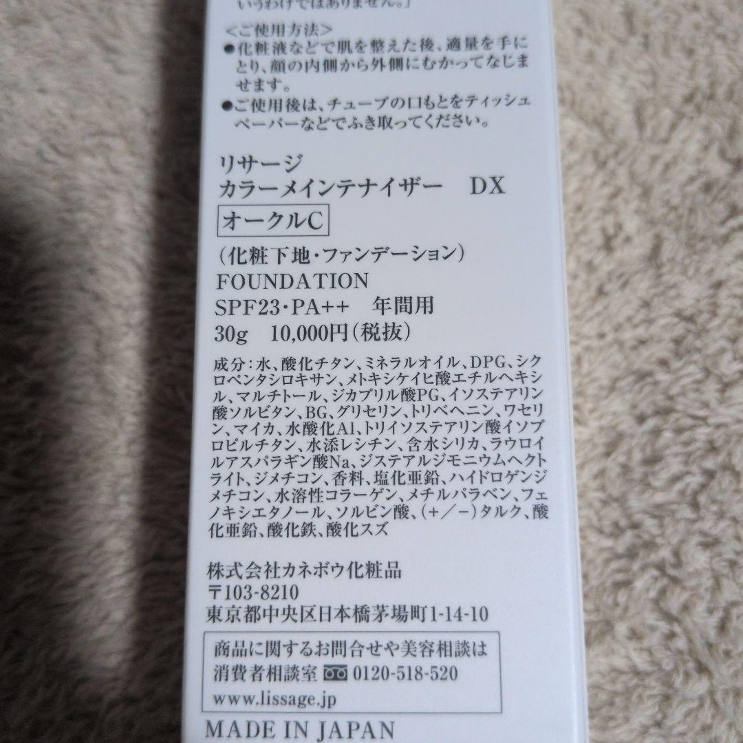 最安値《新品未開封品》リサージ　カラーメンテナイザーDX オークルC