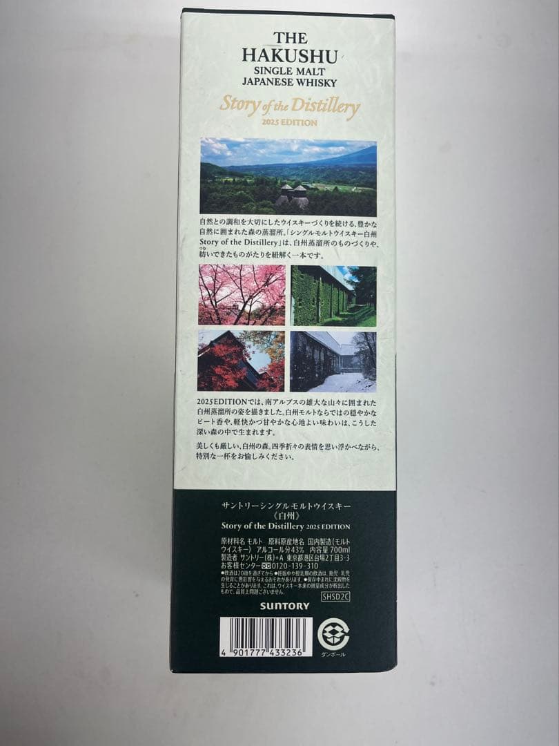 白州 Story of the Distillery 2025EDITION