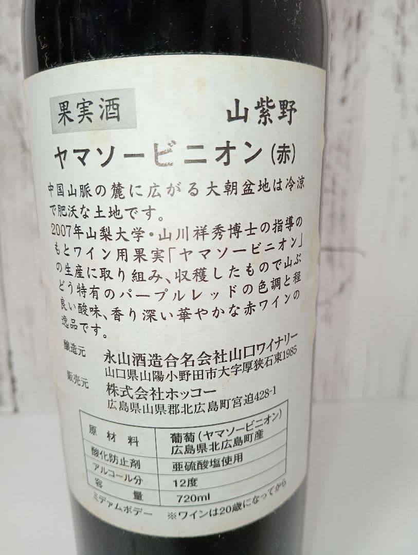 赤ワイン 山紫野 2014年 ヤマソービニオン 720ml