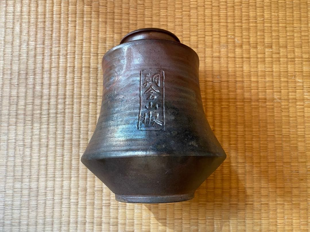 花器　花瓶　壺　朝倉山椒壺