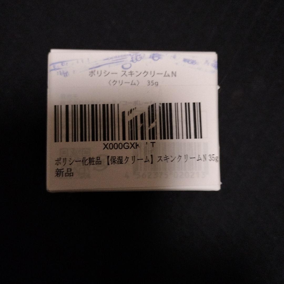 ポリシー スキンクリーム N 35g ゲルクレンジング280g