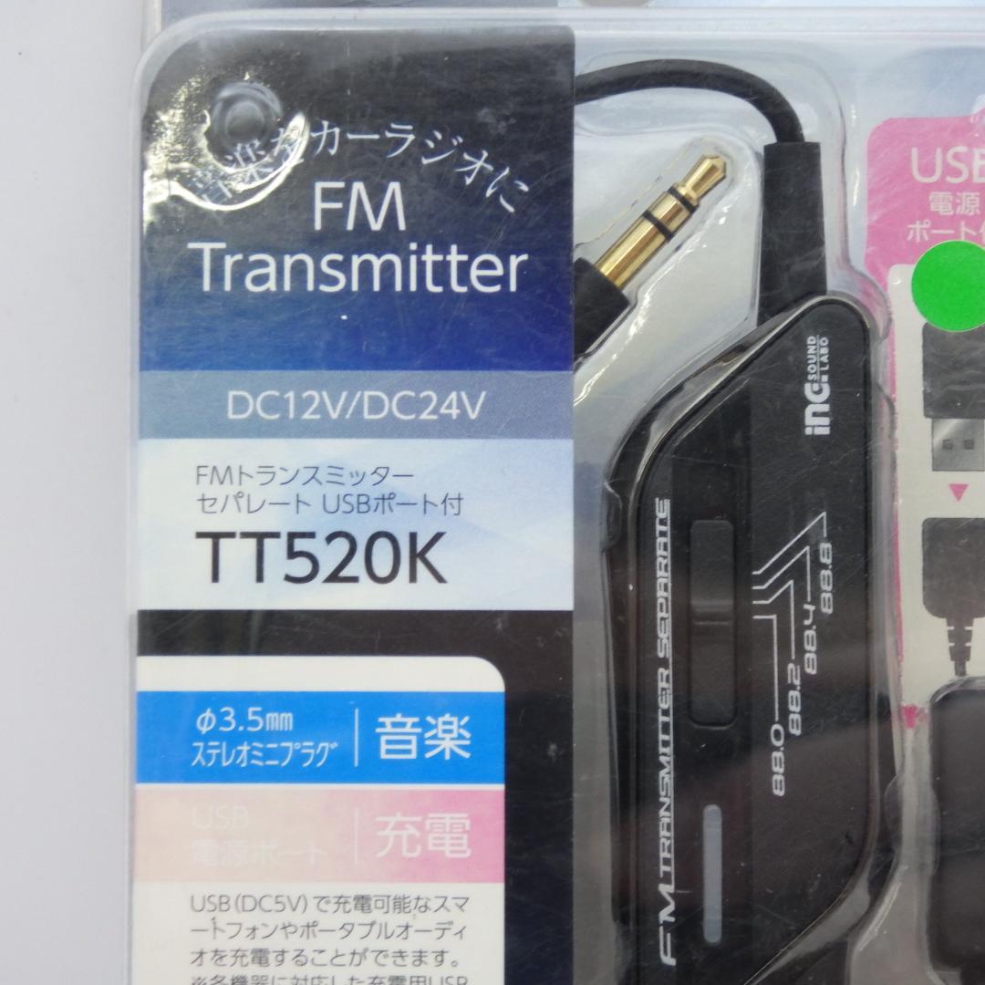 FMトランスミッター TT520K セパレートタイプ F2592