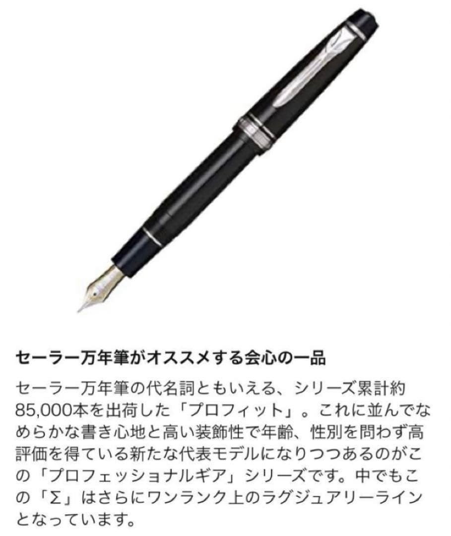セーラー万年筆　プロフェッショナルギア　Σ銀　ブラック　ミュージック