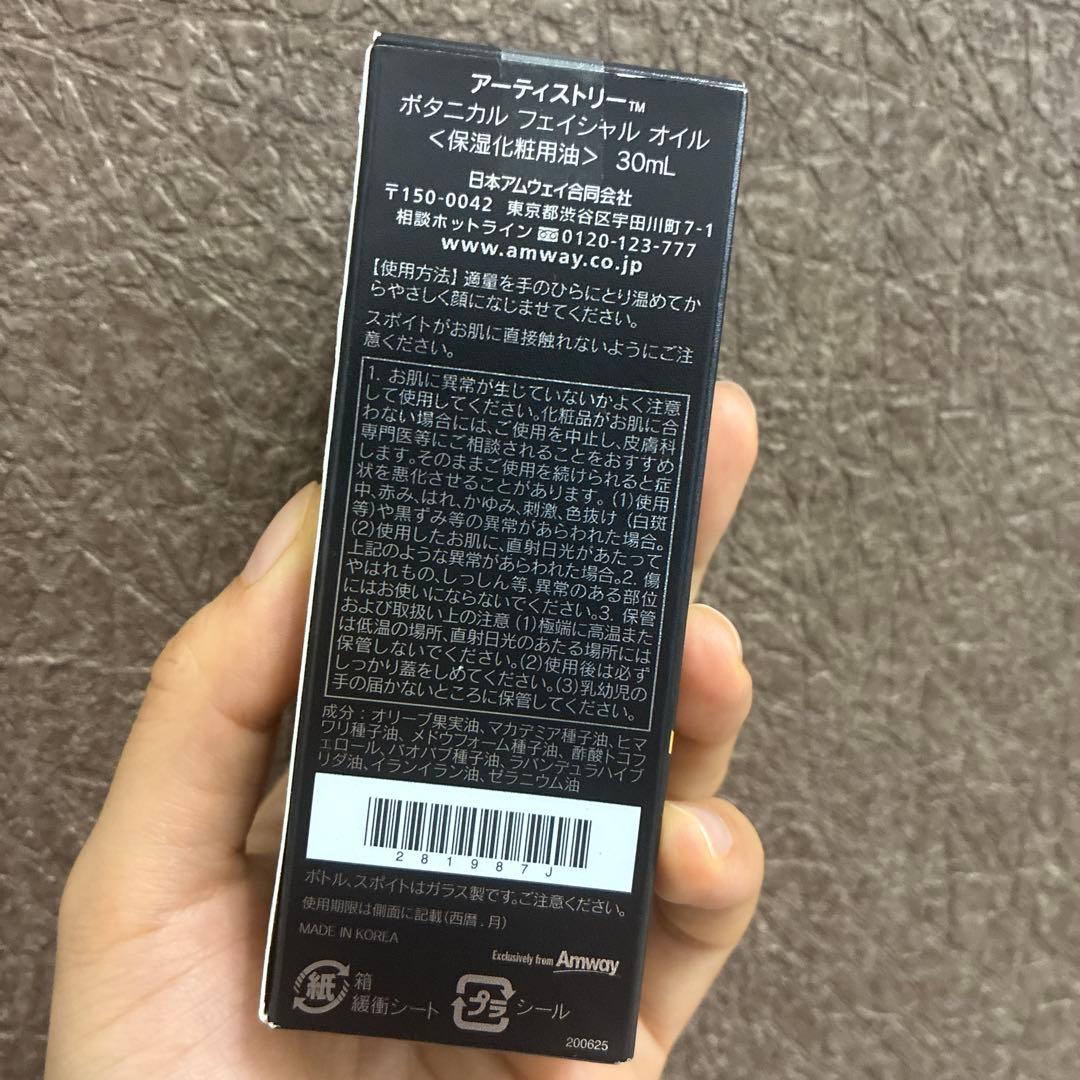 Amway アムウェイ アーティストリー ボタニカル フェイシャル オイル