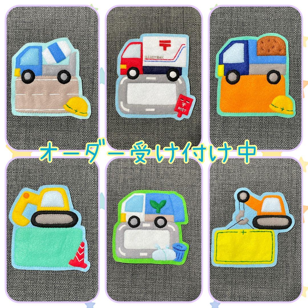 入園準備☆フェルトワッペン☆乗り物ワッペン☆フェルト名札☆ハンドメイド