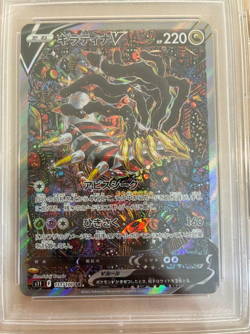 ギラティナV SR ロストアビス 111/100 PSA10ローダー付き