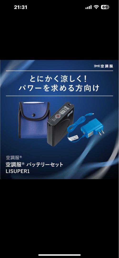 空調服 バッテリーセット LISUPER1