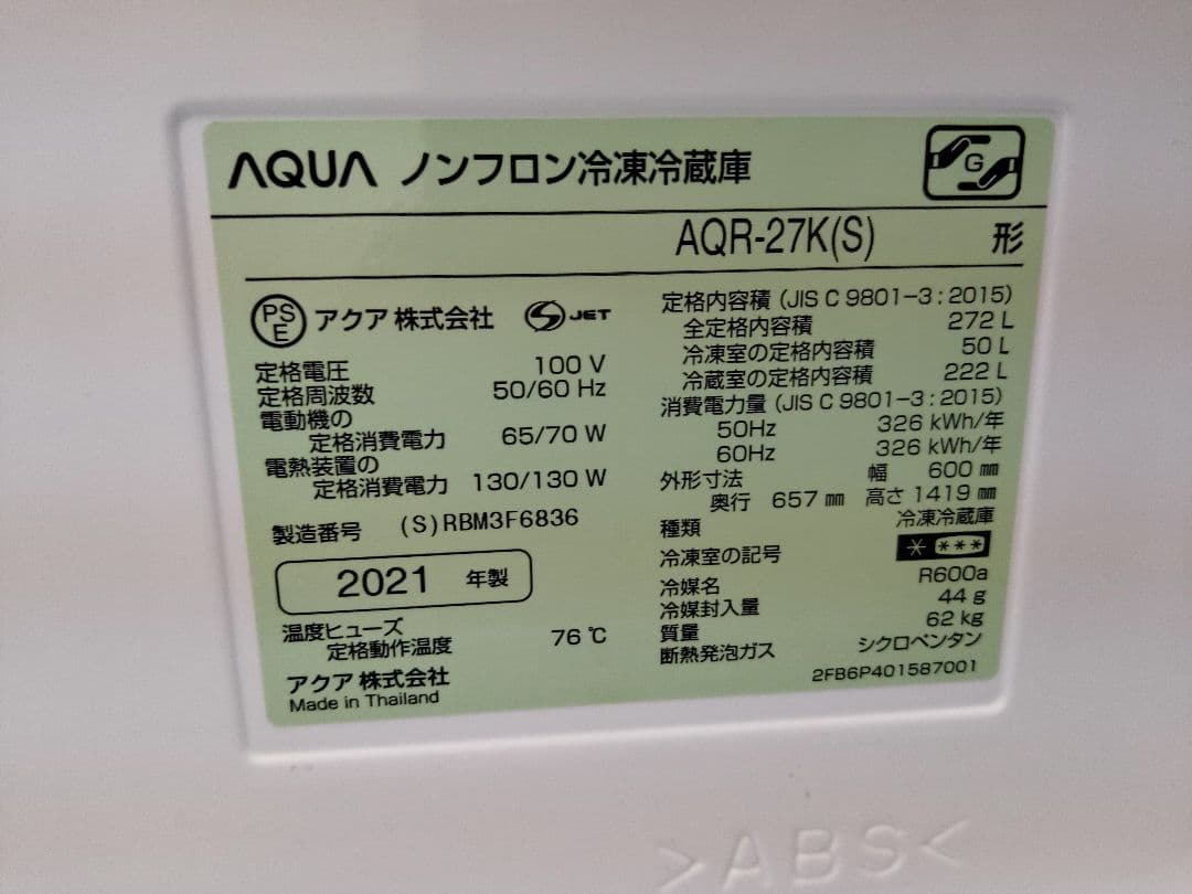 AQUA2021年製　ノンフロン冷凍冷蔵庫 272L　AQR-27K（S）