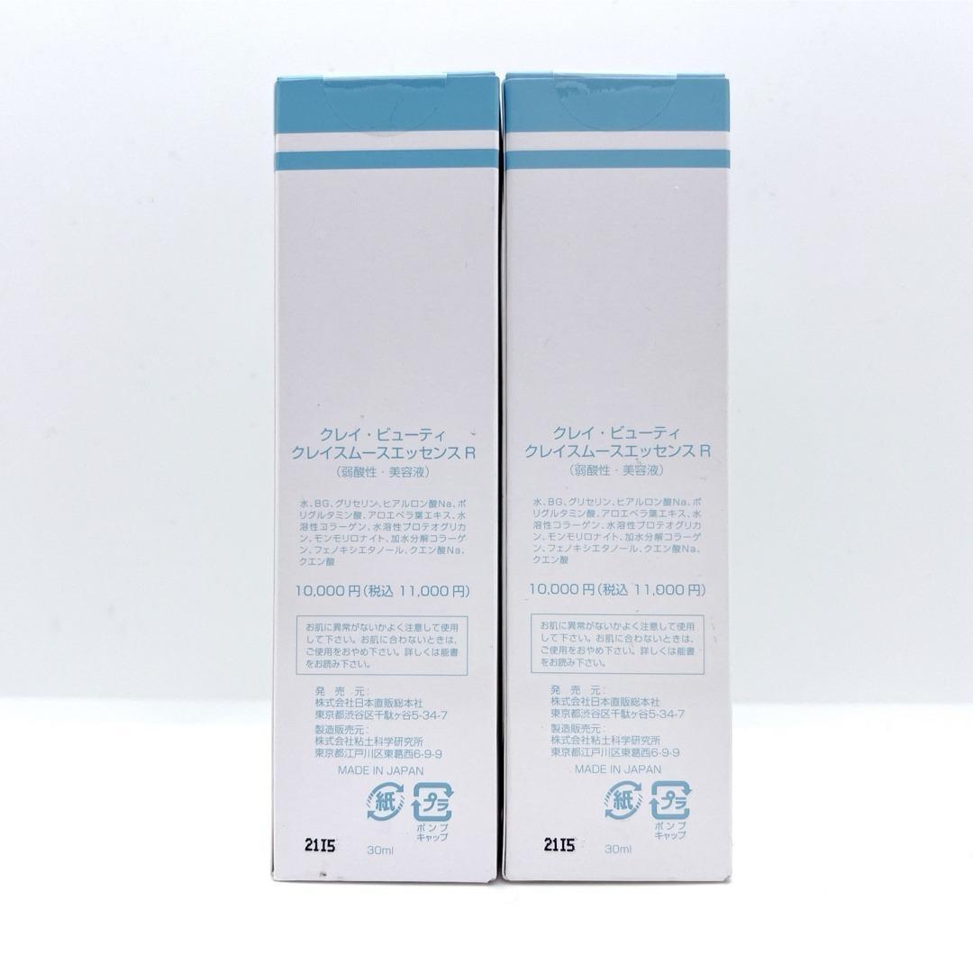 【新品】クレイビューティ クレイスムースエッセンスR 30ml×2本 まとめ売り