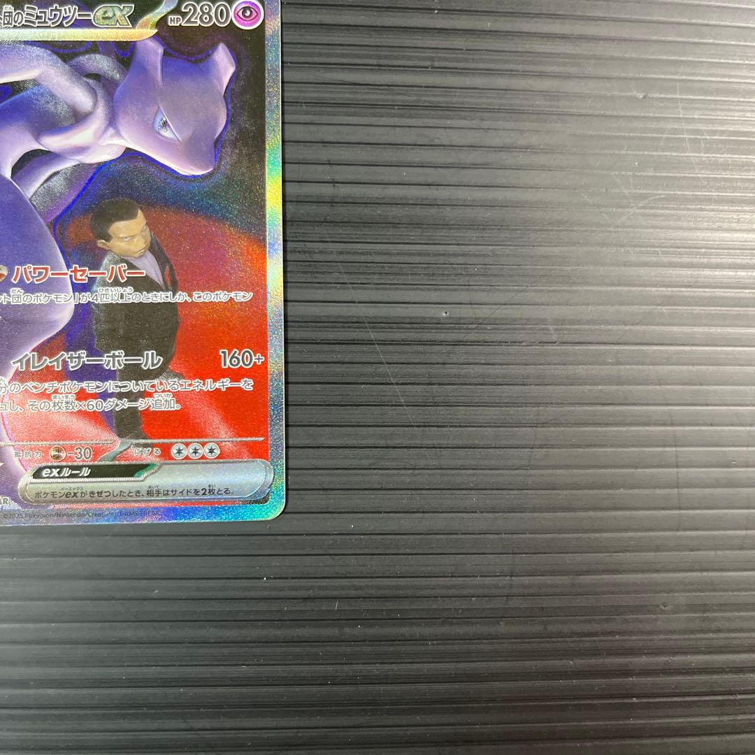 ポケモンカード　ロケット団のミュウツーex SAR