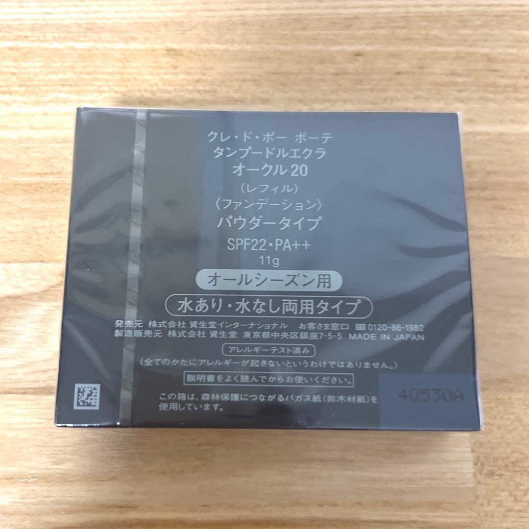 クレ・ド・ポー　ボーテ　タンプードルエクラ オークル20　レフィル　新品✨