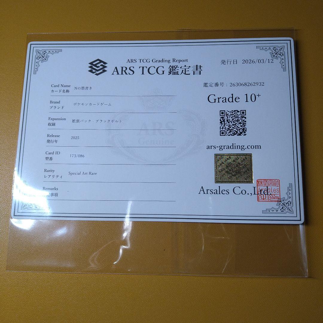 ARS10＋　Nの筋書き　SAR　鑑定書