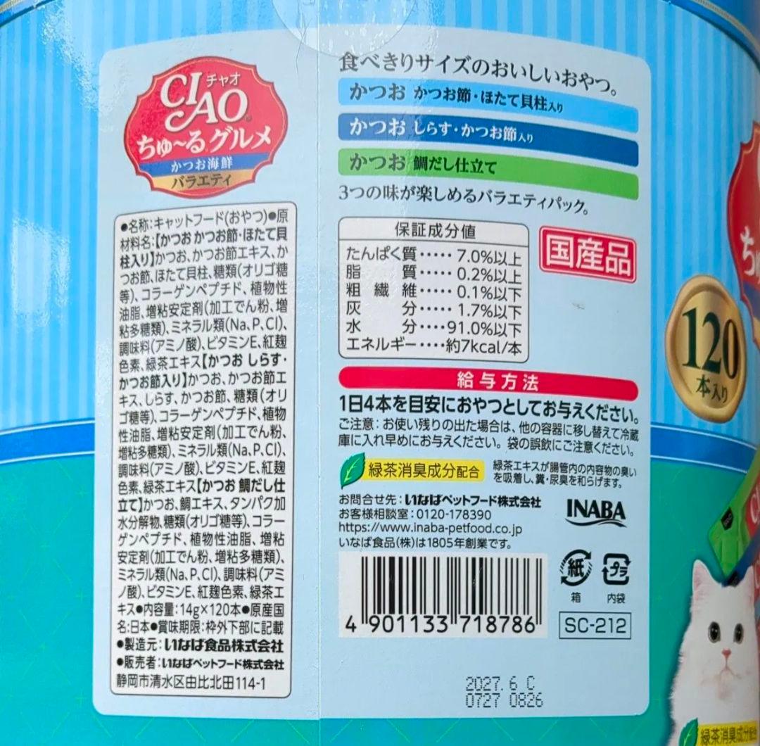 チャオ ちゅーるグルメ かつお海鮮バラエティ 120本×2個セット