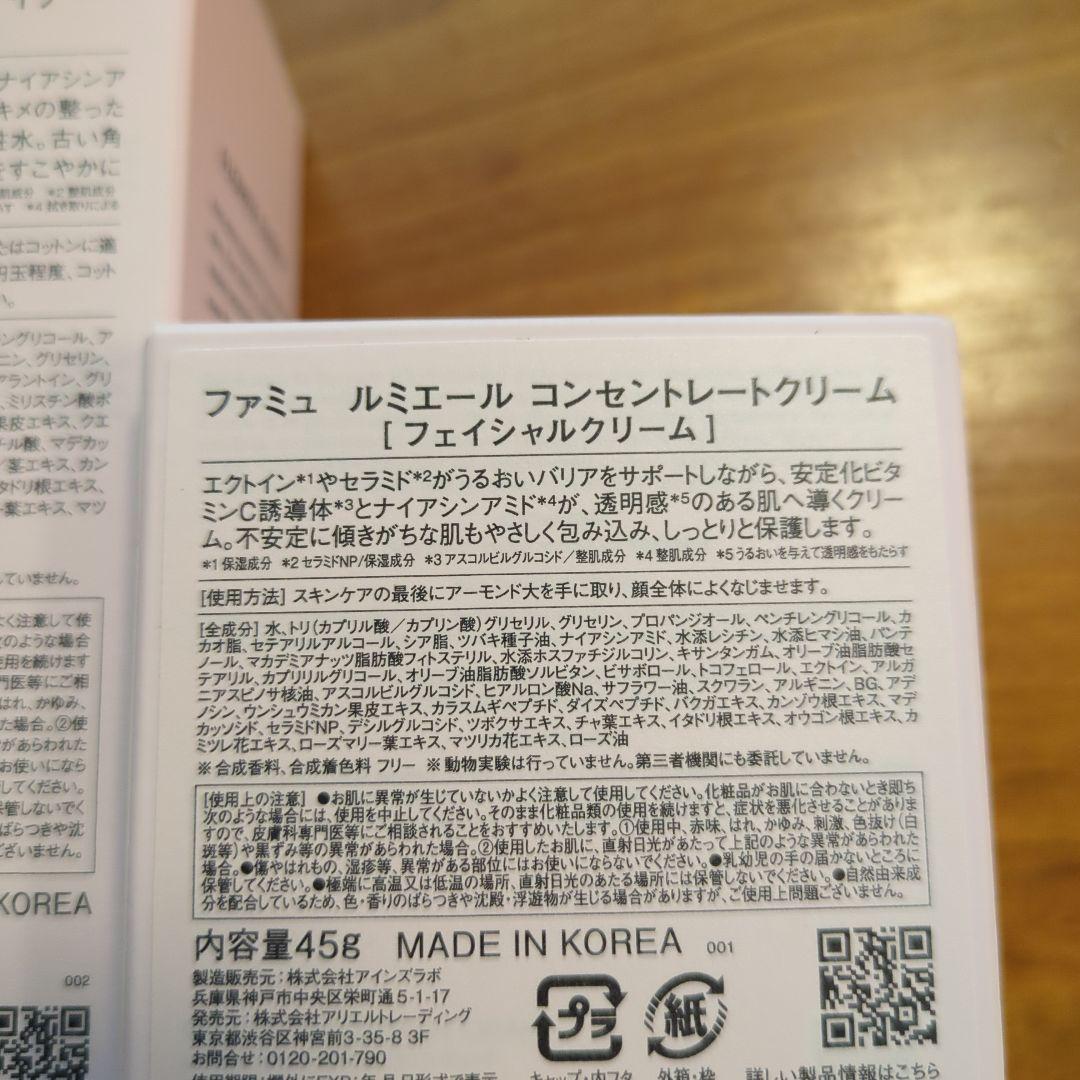 ファミュ　ルミエール　リファイナー＆コンセントレートクリーム