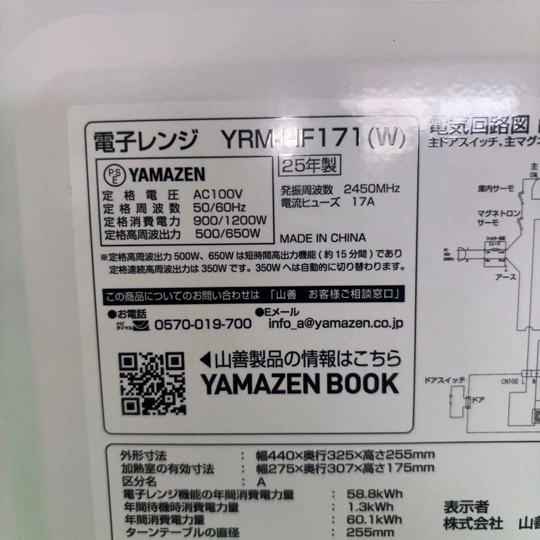 極美品 YAMAZEN 単機能電子レンジYRM-HF171