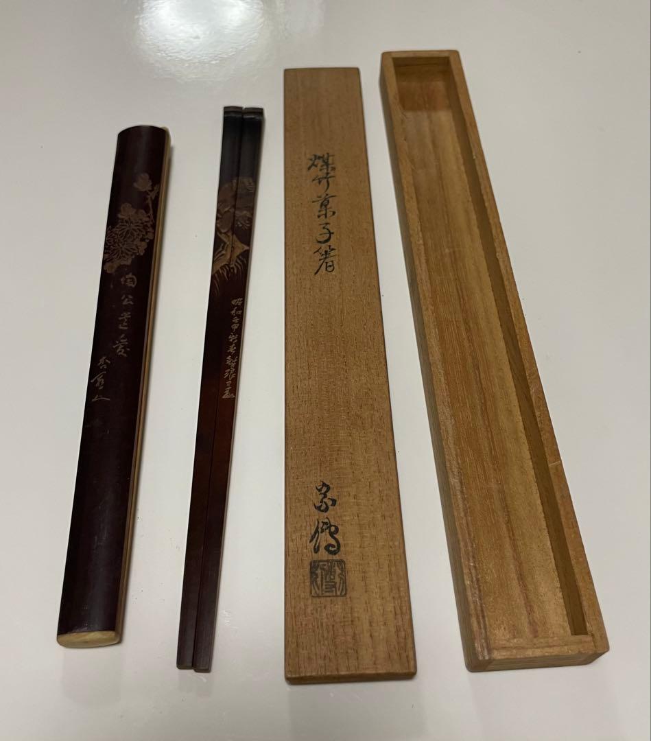 煤竹菓子箸（すすたけかしばし）　茶道具　年代物　骨董品