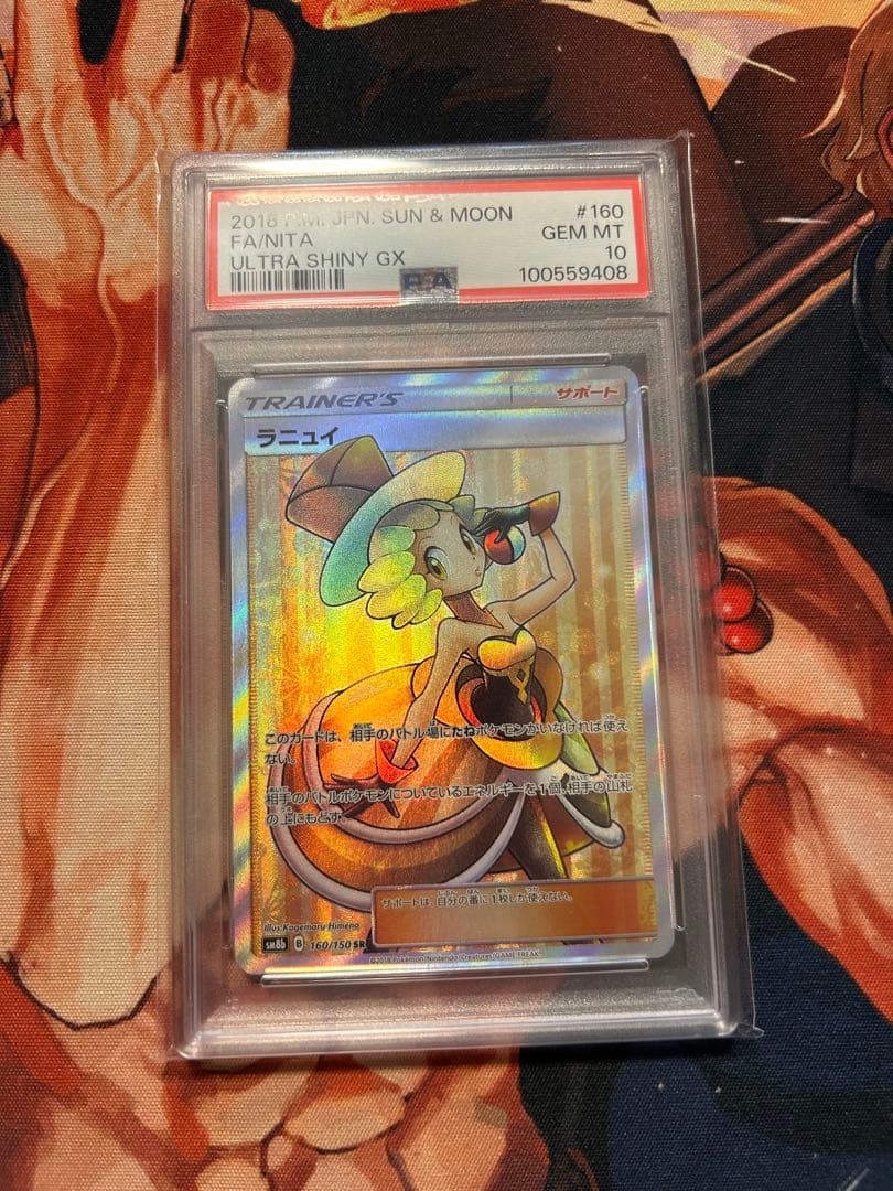 ラニュイ　PSA10
