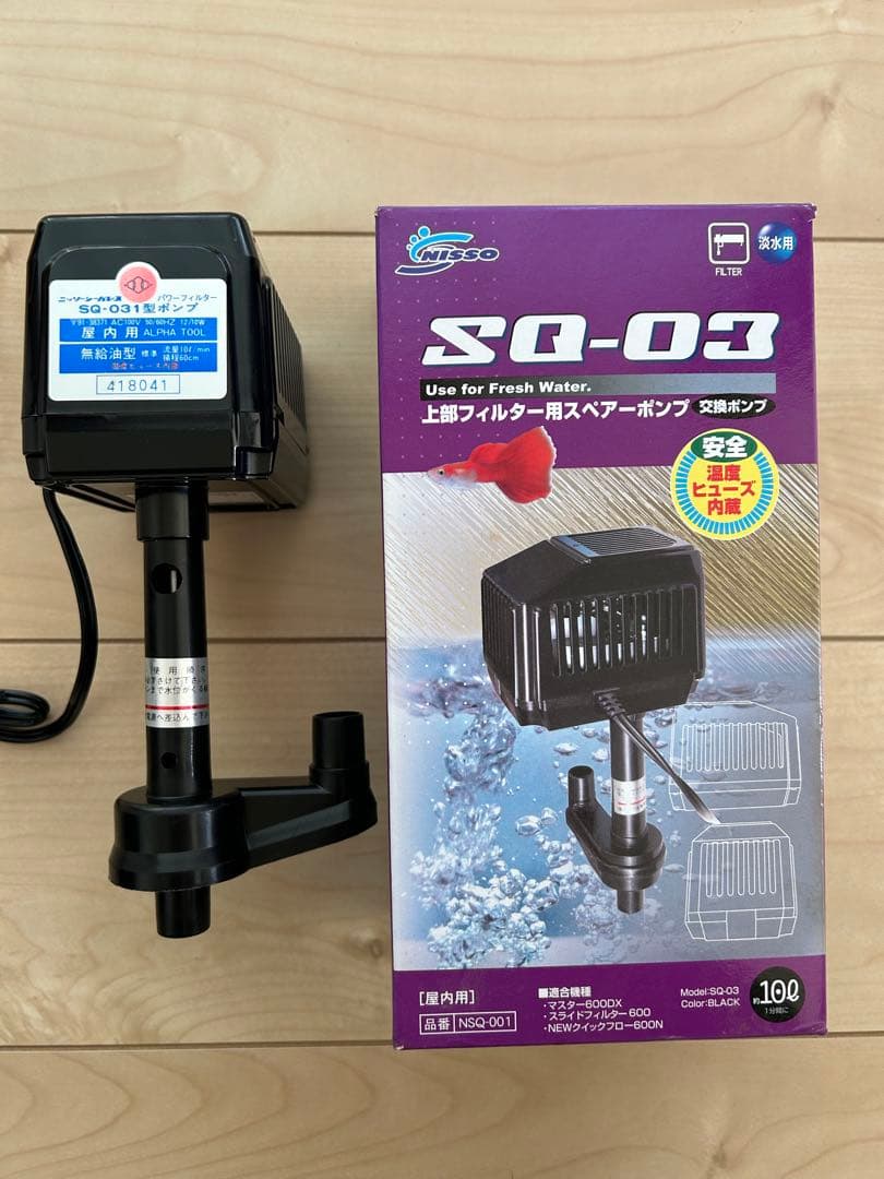 SQ-03 とSQ-031型上部フィルター用ポンプ２個セットです。
