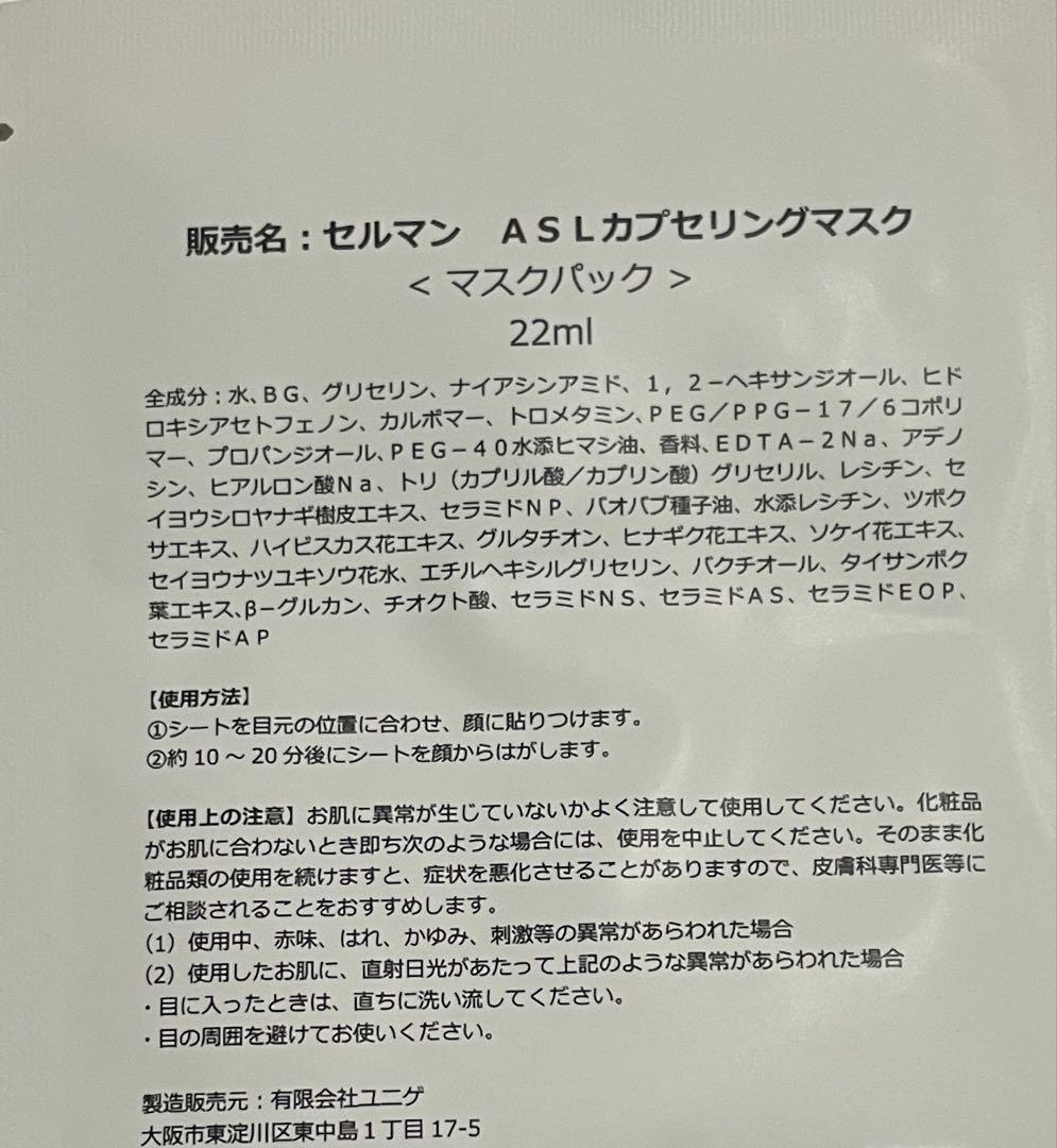 セルマン　ASLカプセリングマスク4枚セット