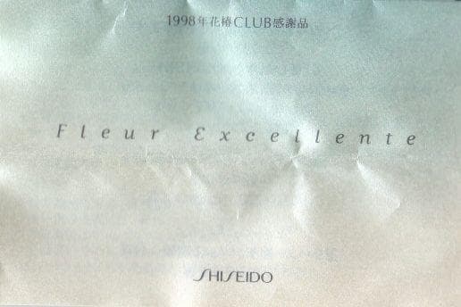 資生堂 1998年 花椿CLUB 感謝品 フルール・エクセラント