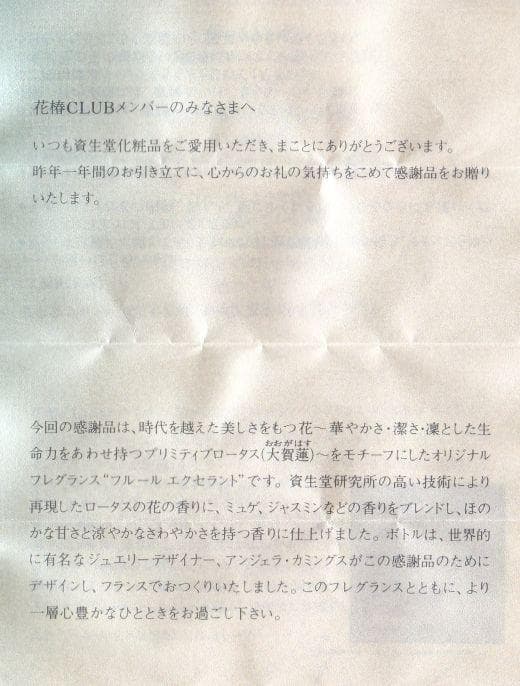 資生堂 1998年 花椿CLUB 感謝品 フルール・エクセラント