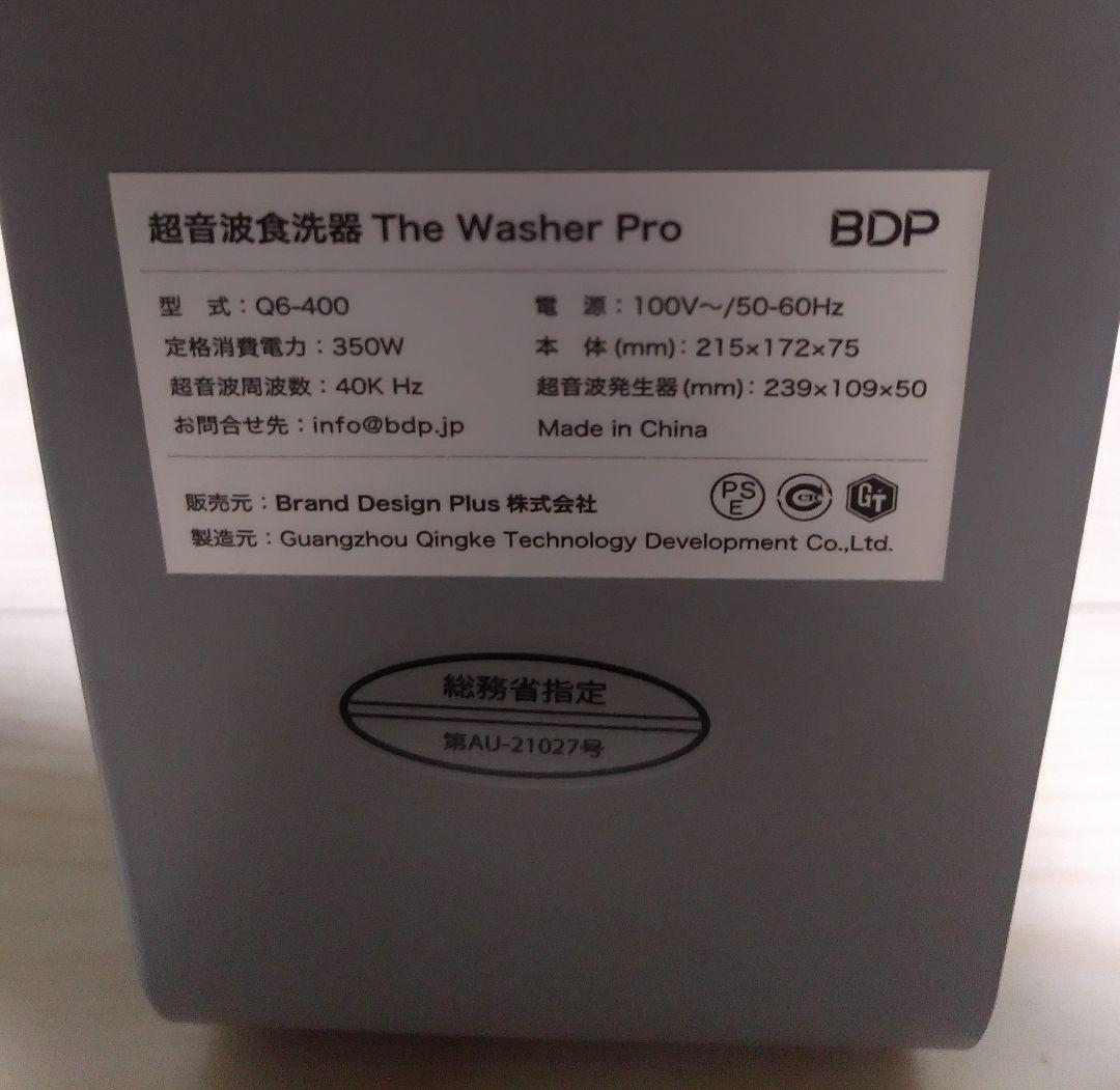 【ほぼ新品】BDP 超音波食洗機The Washer Pro