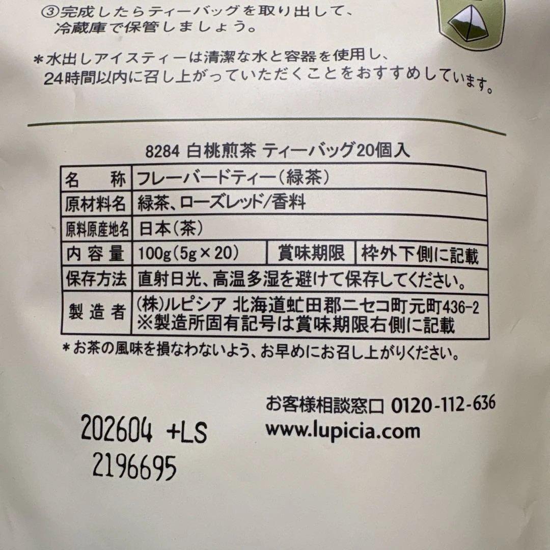 アロマ【LUPICIA】白桃煎茶　ソレイユルヴァン　2種4個セット