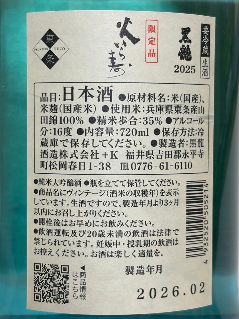 黒龍　火いら寿 720ml　2026年2月製造