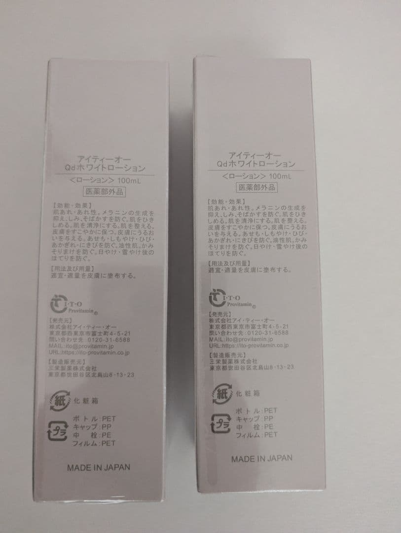 アイティーオー　Qdホワイトローション【2本セット】新品、未開封