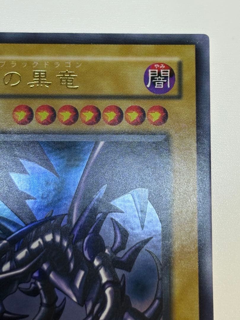 ②新品とはいきませんが。綺麗です。真紅眼の黒竜ウルトラレア PG-09 遊戯王