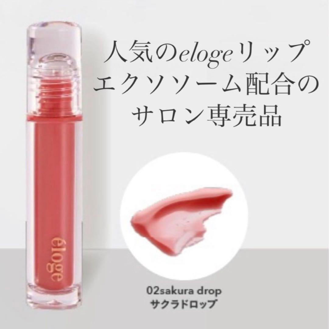 新品未使用未開封elogeエロージュザジェリーリップセラム02 サクラドロップ
