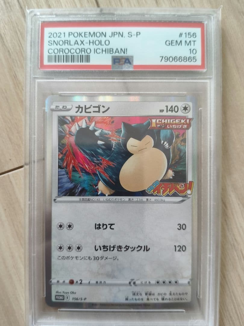 【PSA10】2021 ポケモンカード カビゴン　コロコロ　ポケカ