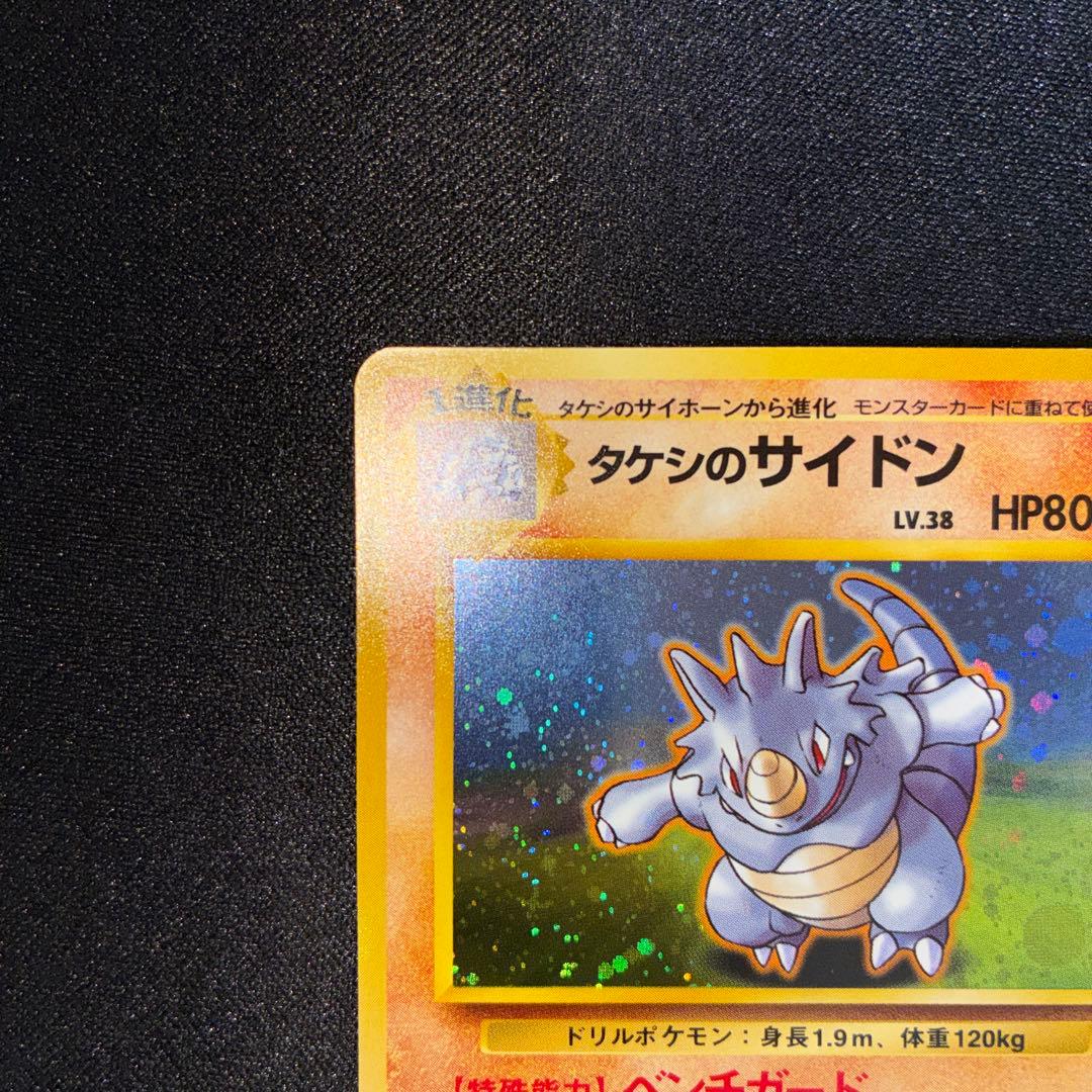 極美品 タケシのサイドン 旧裏 キラ 十字ホロ