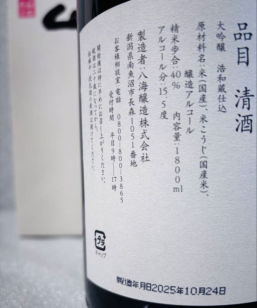 【最終価格】八海山 大吟醸浩和蔵仕込 1800ml 2025年12月製造