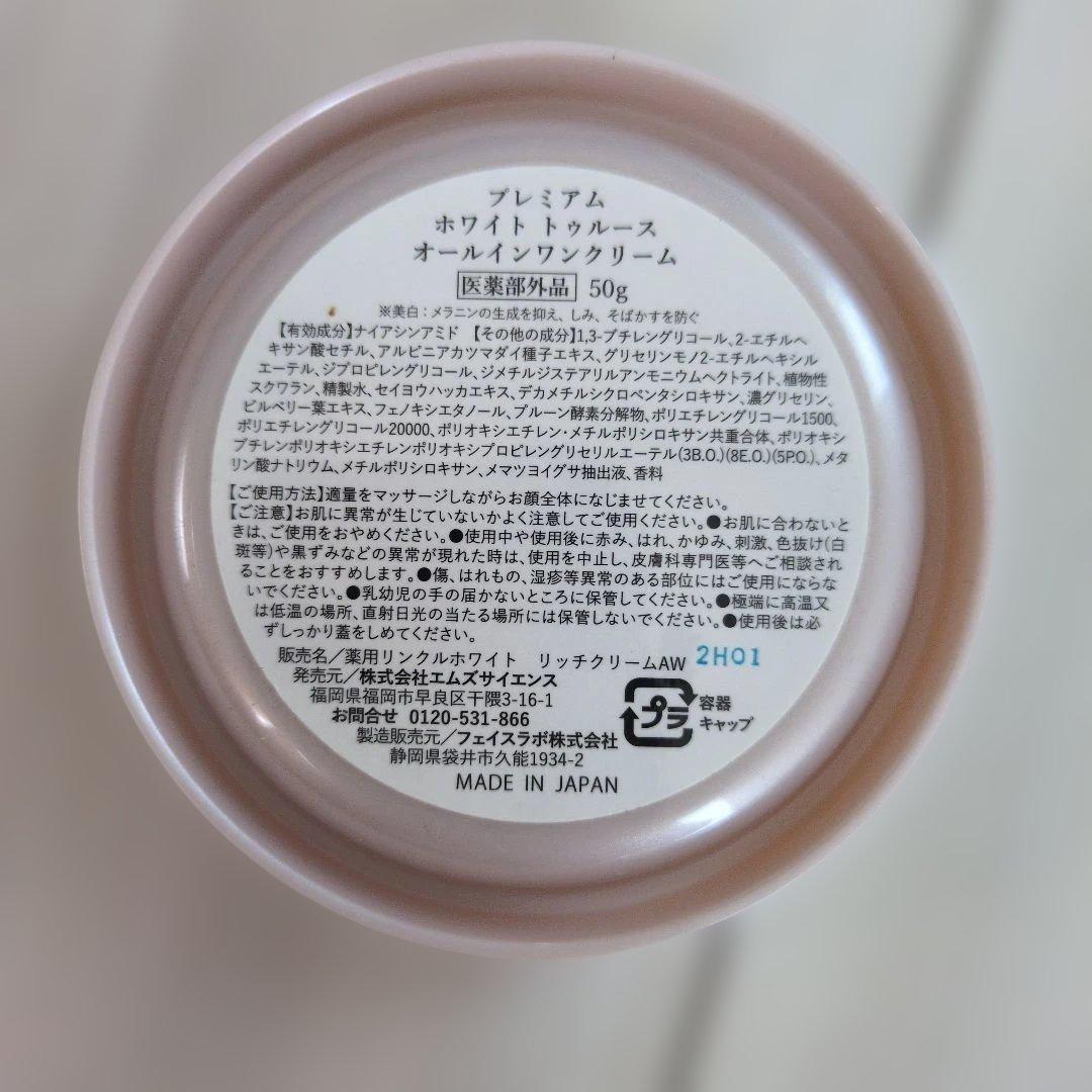 プレミアム ホワイト トゥルースオールインワンクリーム 50g