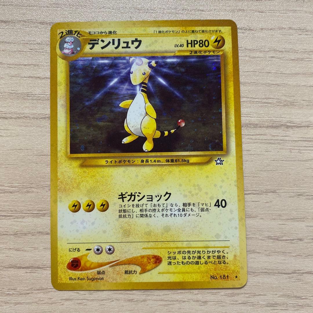 ポケモンカード　デンリュウ・わるいデンリュウ・ミカンのデンリュウセット