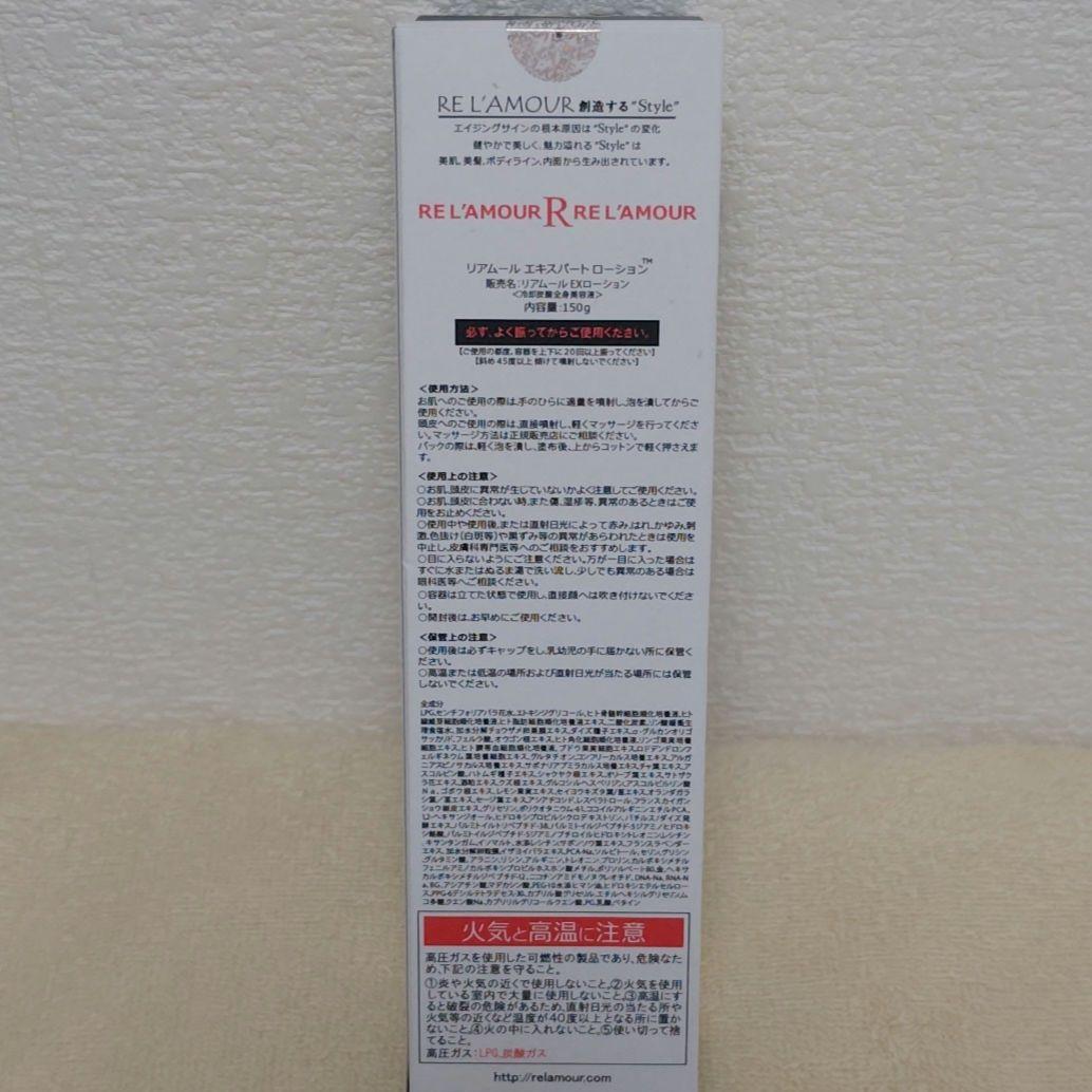 新品未使用　RE L'AMOUR エキスパートローション