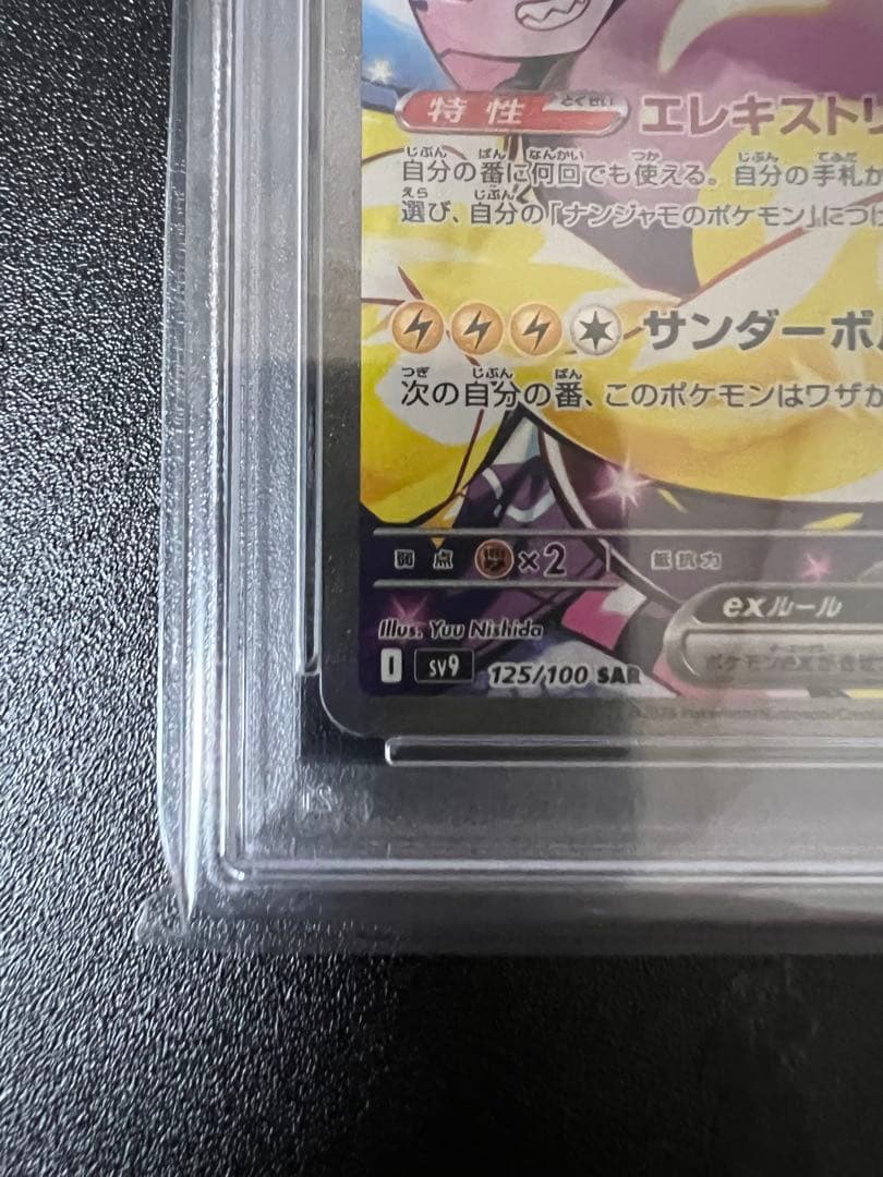 ス*認様 ナンジャモのハラバリーex SAR psa10