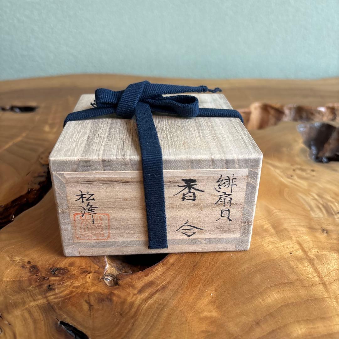 緋扇貝 香合 中出松峰作 共箱 茶道具