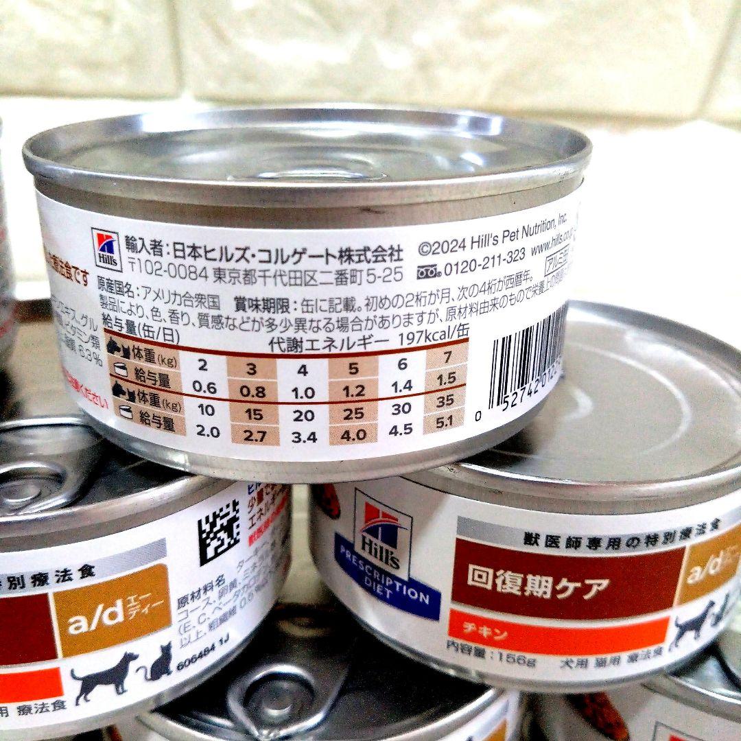 【新品】ヒルズ　ウェットa／d回復期ケアチキン療法食（犬猫兼用）156ｇ14缶