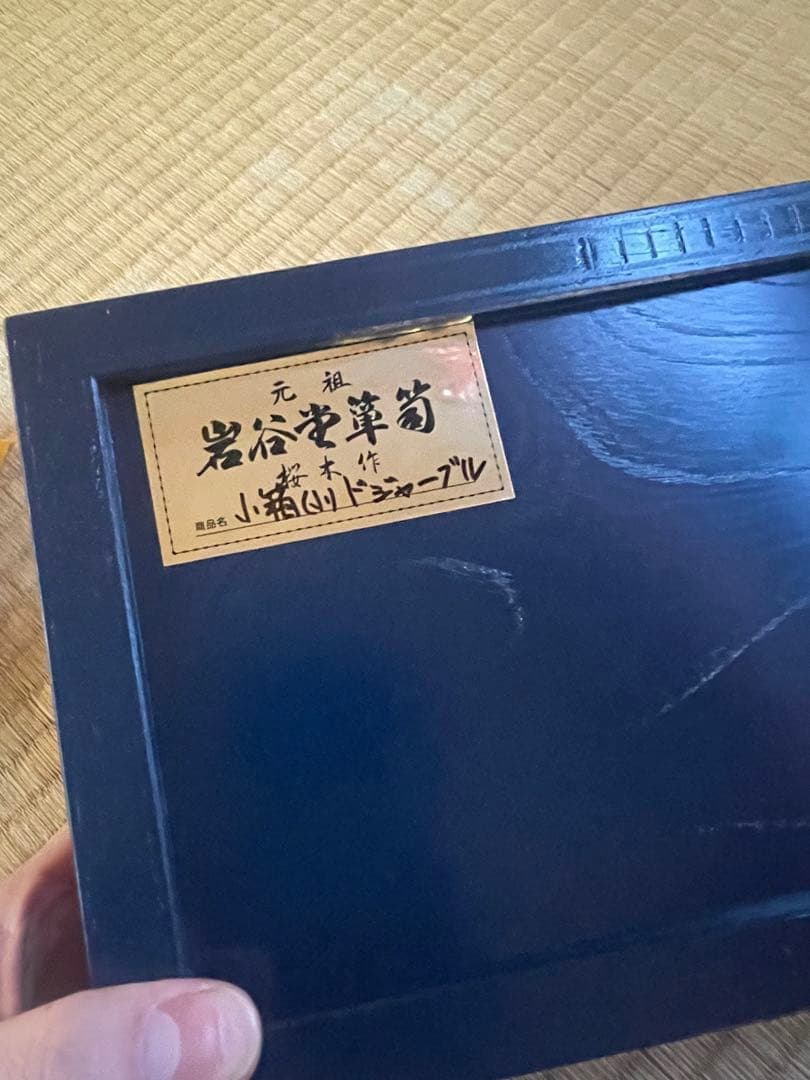 ふるさと納税返礼品　岩谷堂箪笥　桜木作　小箱　ドジャースブルー
