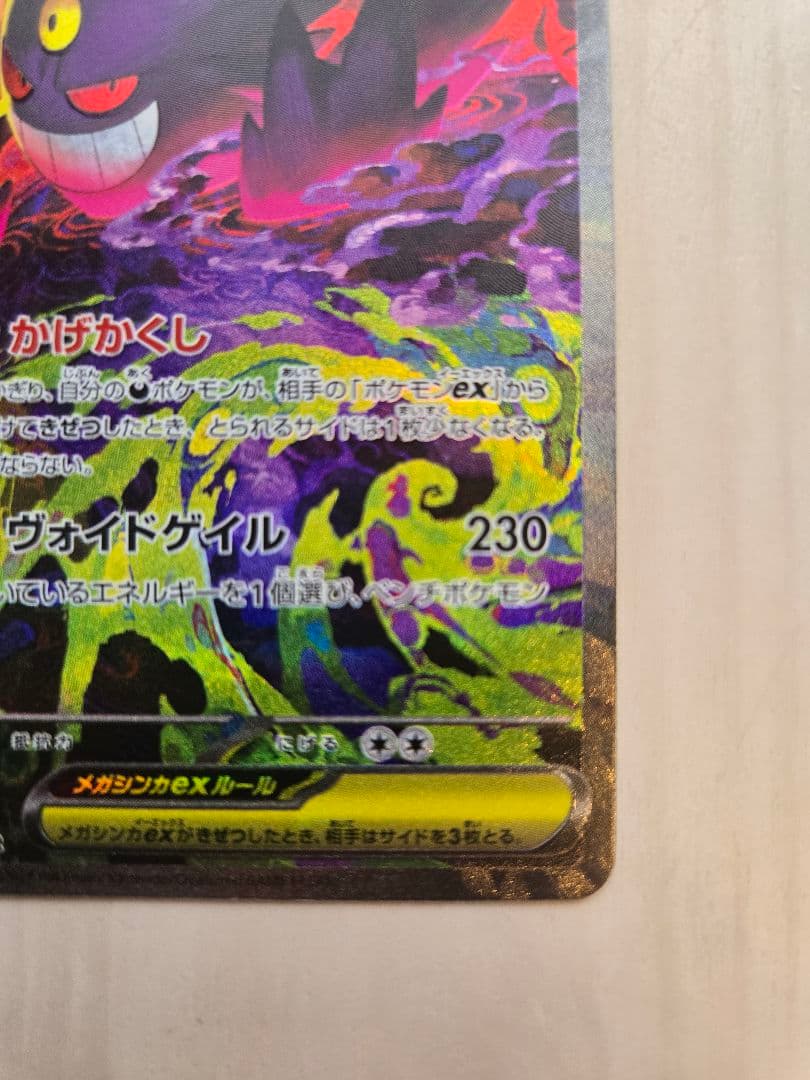 メガゲンガーex SAR (240/193) ポケモンカードゲーム