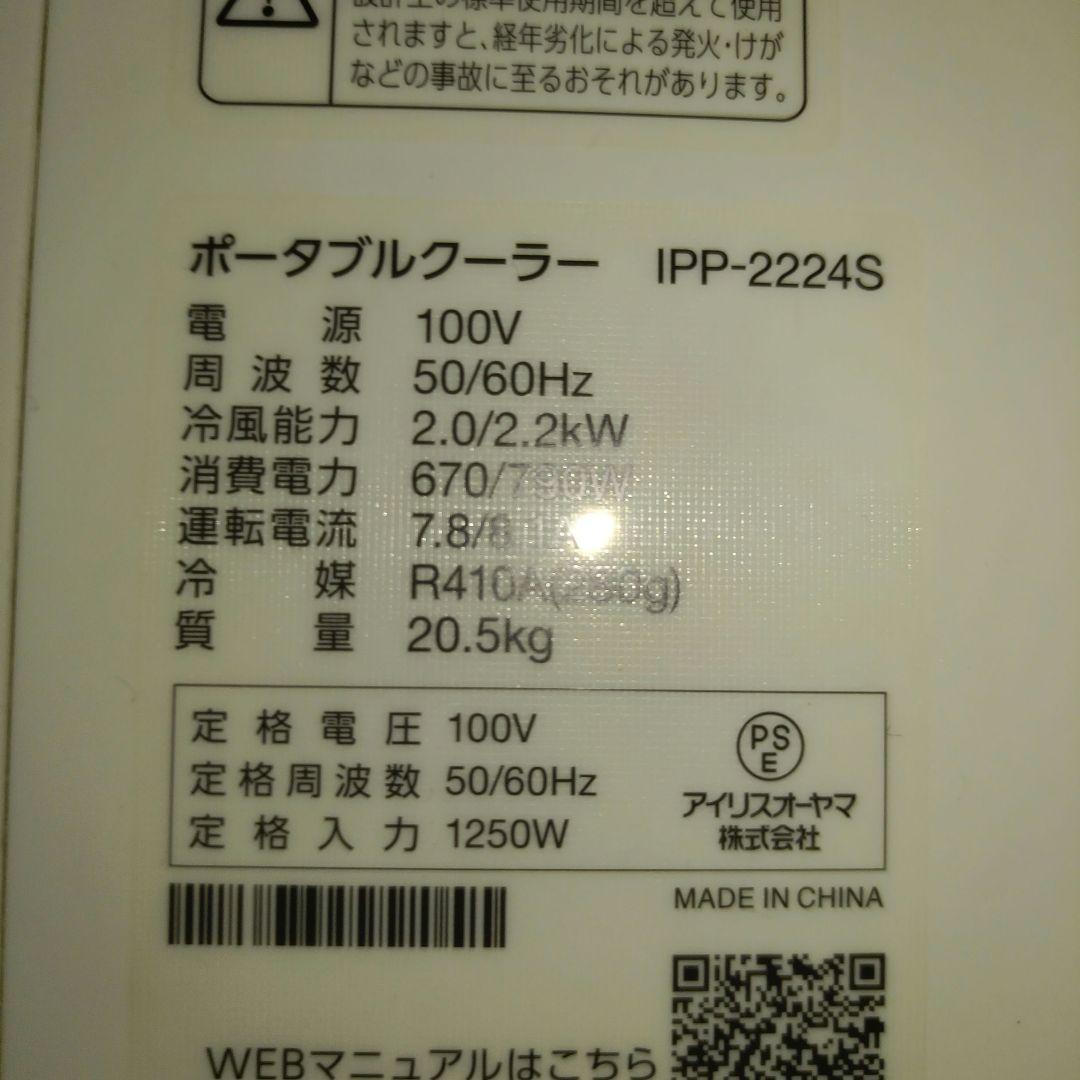 MSY！IRISOHYAMA　ポータブルクーラー 型番IPP-2224S