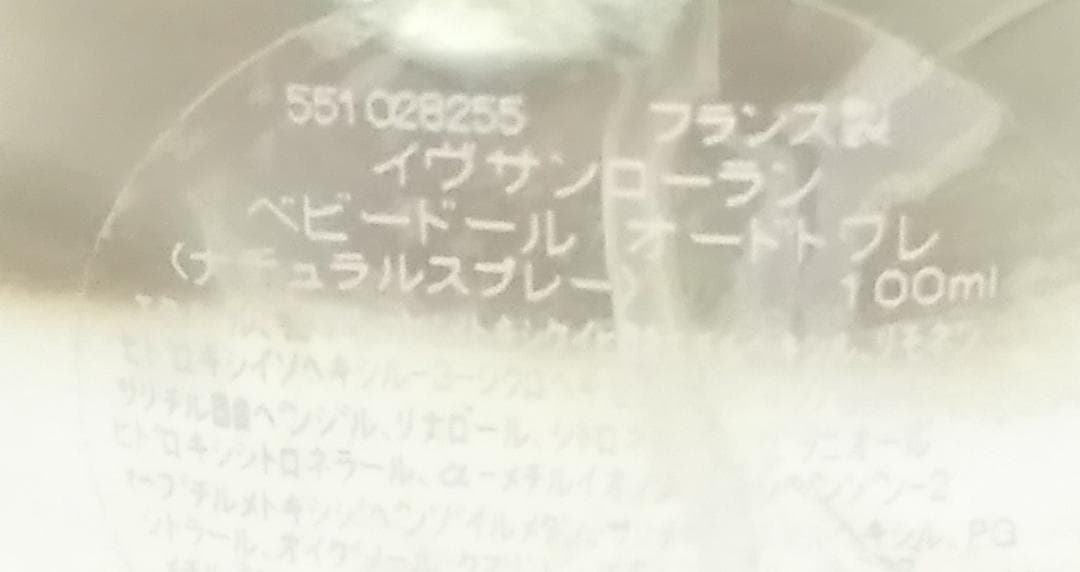 イヴサンローラン　ベビードール 100ml オードトワレ